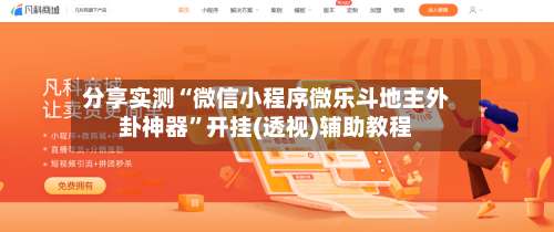 分享实测“微信小程序微乐斗地主外卦神器	”开挂(透视)辅助教程-第2张图片