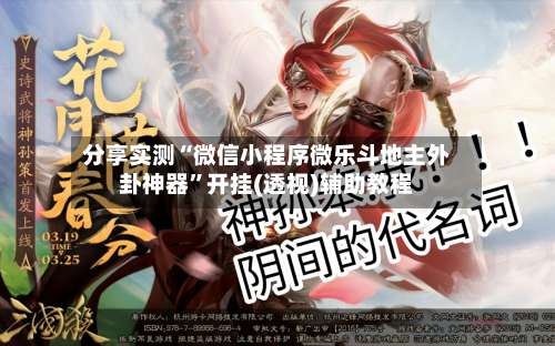 分享实测“微信小程序微乐斗地主外卦神器”开挂(透视)辅助教程