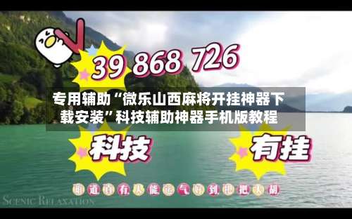 专用辅助“微乐山西麻将开挂神器下载安装”科技辅助神器手机版教程-第3张图片