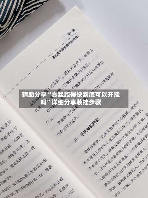 辅助分享“壹起跑得快到底可以开挂吗”详细分享装挂步骤-第2张图片