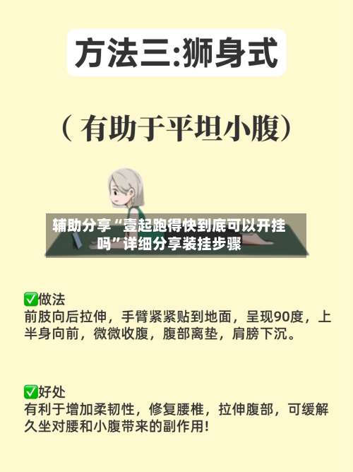 辅助分享“壹起跑得快到底可以开挂吗”详细分享装挂步骤-第3张图片