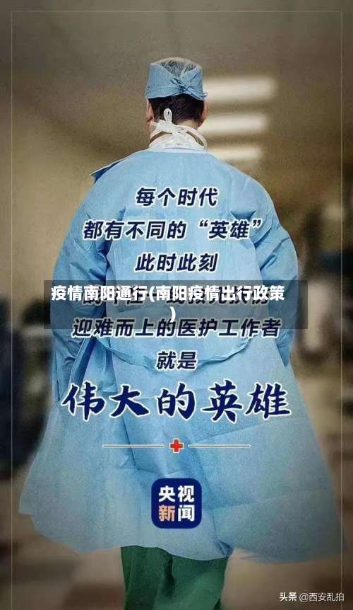 疫情南阳通行(南阳疫情出行政策)-第3张图片