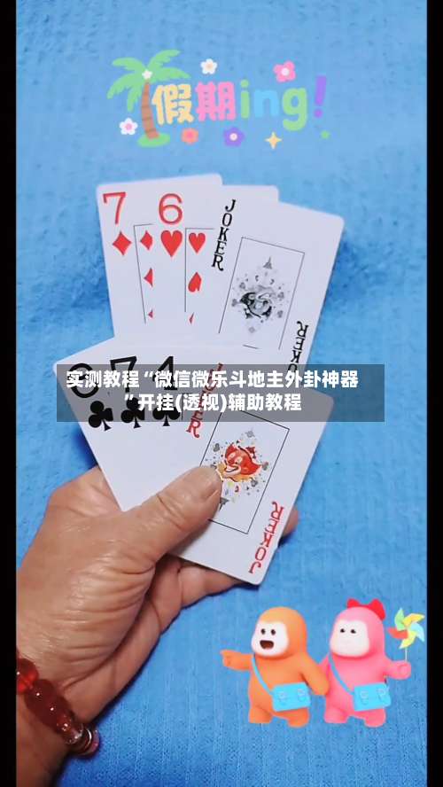 实测教程“微信微乐斗地主外卦神器”开挂(透视)辅助教程-第3张图片