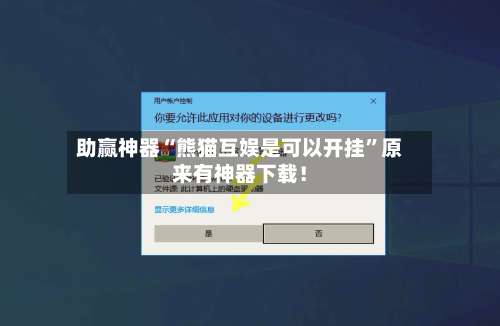 助赢神器“熊猫互娱是可以开挂”原来有神器下载！-第3张图片