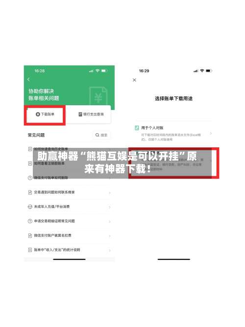 助赢神器“熊猫互娱是可以开挂	”原来有神器下载！-第2张图片