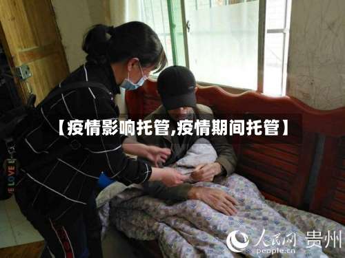 【疫情影响托管,疫情期间托管】-第2张图片