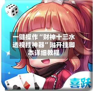 一键操作“财神十三水透视挂神器”附开挂脚本详细教程-第2张图片