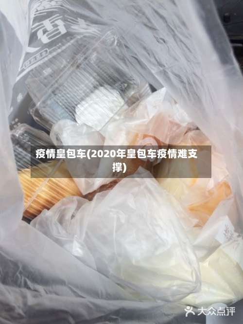 疫情皇包车(2020年皇包车疫情难支撑)