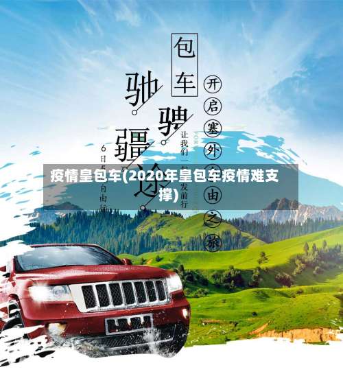 疫情皇包车(2020年皇包车疫情难支撑)-第3张图片