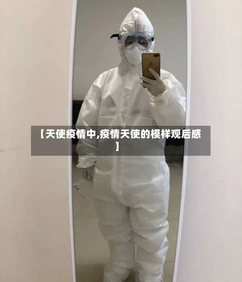 【天使疫情中,疫情天使的模样观后感】