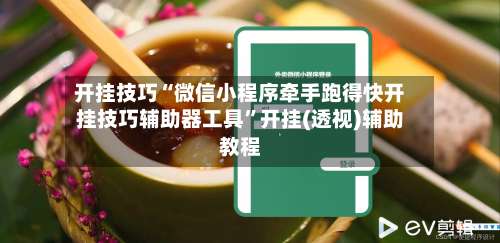 开挂技巧“微信小程序牵手跑得快开挂技巧辅助器工具”开挂(透视)辅助教程-第2张图片