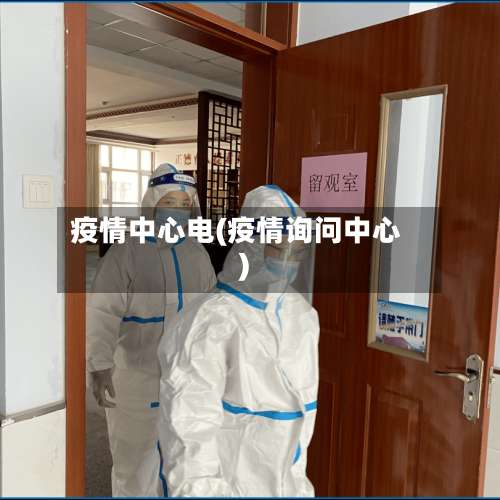 疫情中心电(疫情询问中心)-第3张图片