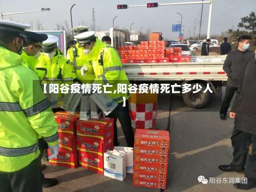 【阳谷疫情死亡,阳谷疫情死亡多少人】-第3张图片