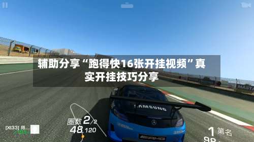 辅助分享“跑得快16张开挂视频”真实开挂技巧分享-第3张图片