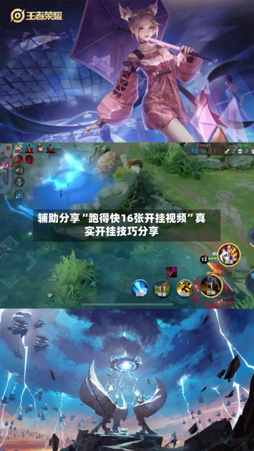 辅助分享“跑得快16张开挂视频”真实开挂技巧分享-第2张图片