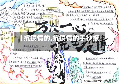 【抗疫情的,抗疫情的手抄报】-第2张图片