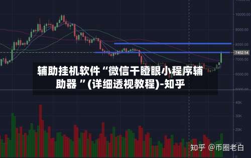 辅助挂机软件“微信干瞪眼小程序辅助器 ”(详细透视教程)-知乎