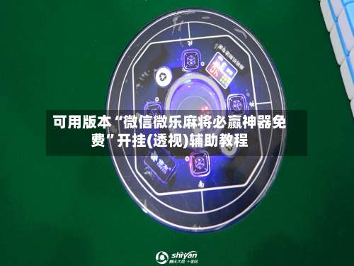 可用版本“微信微乐麻将必赢神器免费	”开挂(透视)辅助教程-第2张图片