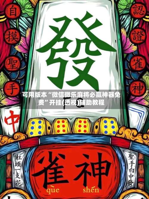 可用版本“微信微乐麻将必赢神器免费”开挂(透视)辅助教程-第3张图片