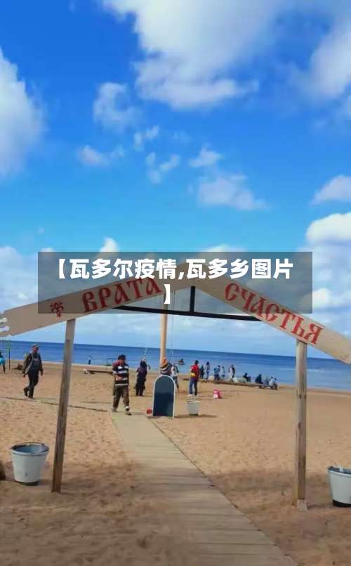 【瓦多尔疫情,瓦多乡图片】