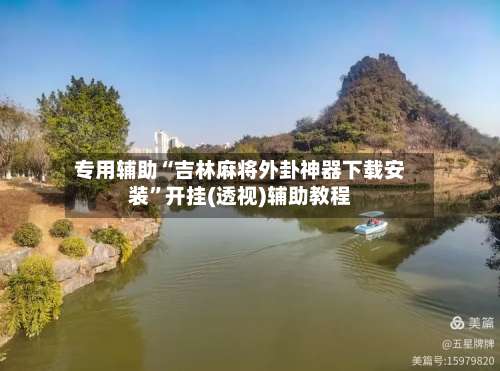 专用辅助“吉林麻将外卦神器下载安装	”开挂(透视)辅助教程-第2张图片