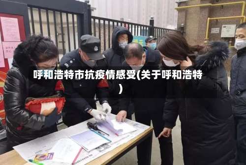 呼和浩特市抗疫情感受(关于呼和浩特)