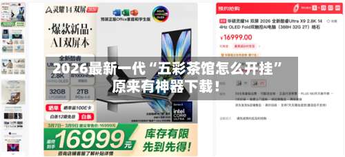 2026最新一代“五彩茶馆怎么开挂”原来有神器下载！-第2张图片