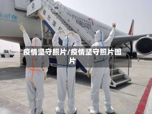 疫情坚守照片/疫情坚守照片图片-第2张图片