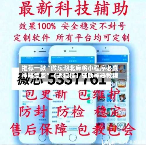 推荐一款“微乐湖北麻将小程序必赢神器免费	”（透视挂）辅助神器教程-第2张图片