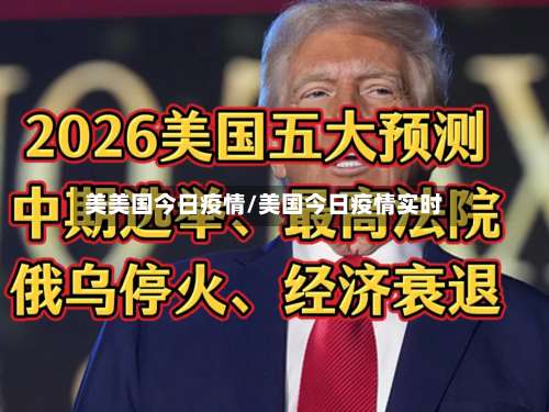 美美国今日疫情/美国今日疫情实时