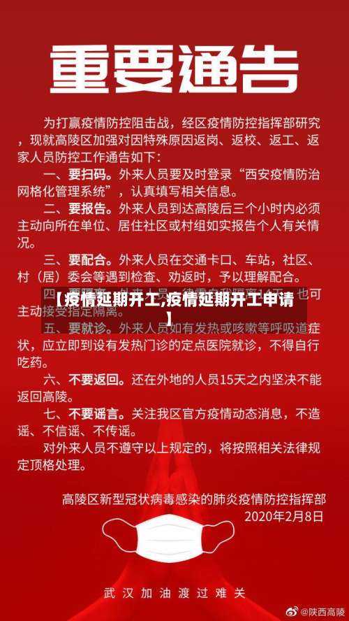 【疫情延期开工,疫情延期开工申请】-第2张图片