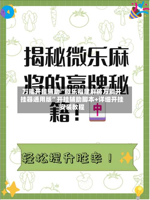 万能开挂辅助“微乐福建麻将万能开挂器通用版”开挂辅助脚本+详细开挂安装教程-第2张图片