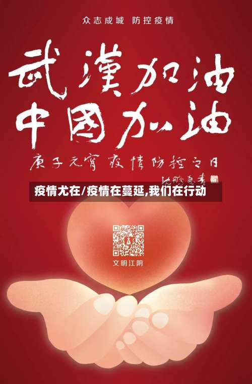 疫情尤在/疫情在蔓延,我们在行动