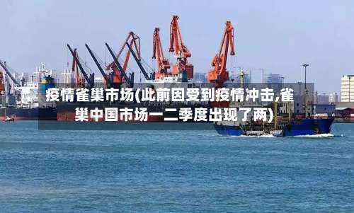 疫情雀巢市场(此前因受到疫情冲击,雀巢中国市场一二季度出现了两)-第3张图片