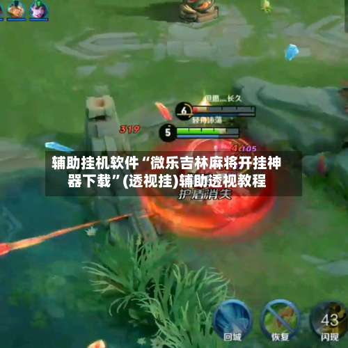 辅助挂机软件“微乐吉林麻将开挂神器下载	”(透视挂)辅助透视教程-第2张图片