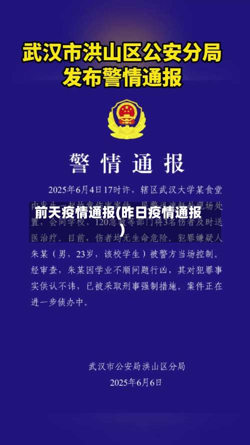 前天疫情通报(昨日疫情通报)