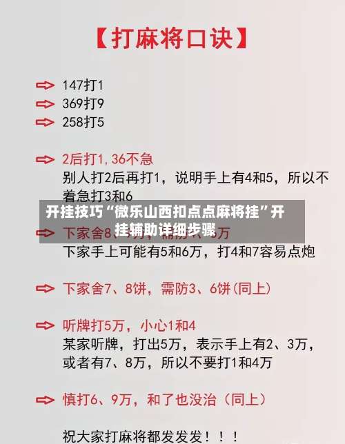 开挂技巧“微乐山西扣点点麻将挂	”开挂辅助详细步骤-第2张图片