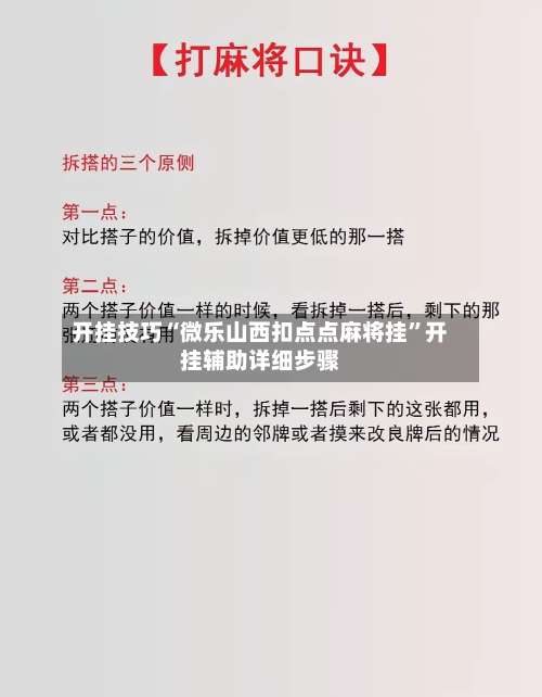开挂技巧“微乐山西扣点点麻将挂”开挂辅助详细步骤-第3张图片