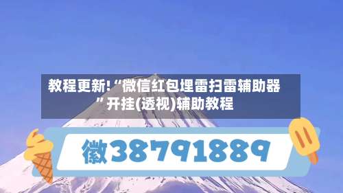 教程更新!“微信红包埋雷扫雷辅助器	”开挂(透视)辅助教程-第2张图片