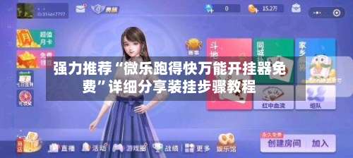 强力推荐“微乐跑得快万能开挂器免费	”详细分享装挂步骤教程-第3张图片