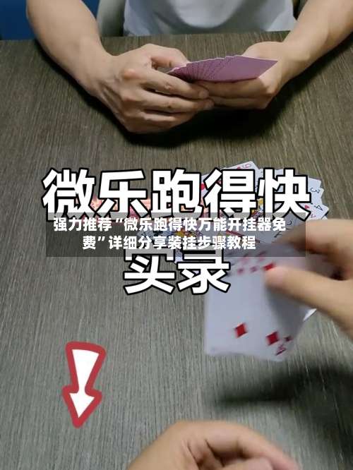 强力推荐“微乐跑得快万能开挂器免费”详细分享装挂步骤教程-第2张图片