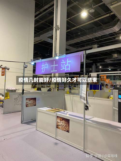 疫情几时能好/疫情好久才可以结束-第2张图片