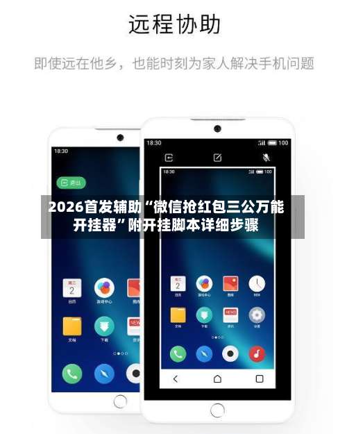 2026首发辅助“微信抢红包三公万能开挂器”附开挂脚本详细步骤-第2张图片