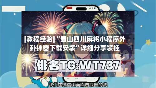[教程经验]“蜀山四川麻将小程序外卦神器下载安装”详细分享装挂-第2张图片