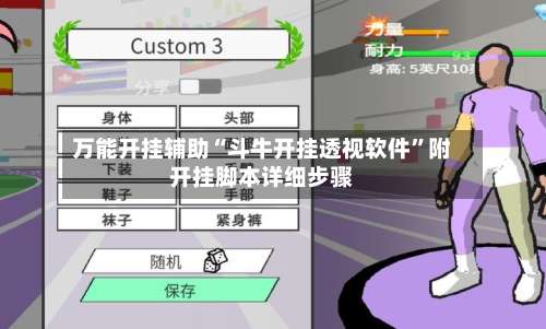 万能开挂辅助“斗牛开挂透视软件”附开挂脚本详细步骤-第2张图片