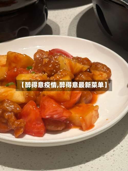 【醉得意疫情,醉得意最新菜单】-第2张图片