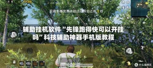 辅助挂机软件“先锋跑得快可以开挂吗”科技辅助神器手机版教程-第2张图片