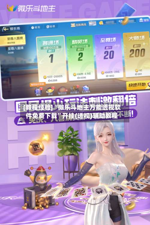 [教程经验]“微乐斗地主万能透视软件免费下载”开挂(透视)辅助教程