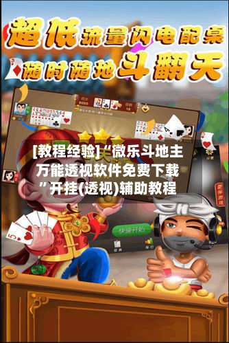 [教程经验]“微乐斗地主万能透视软件免费下载	”开挂(透视)辅助教程-第2张图片