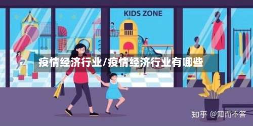 疫情经济行业/疫情经济行业有哪些-第2张图片